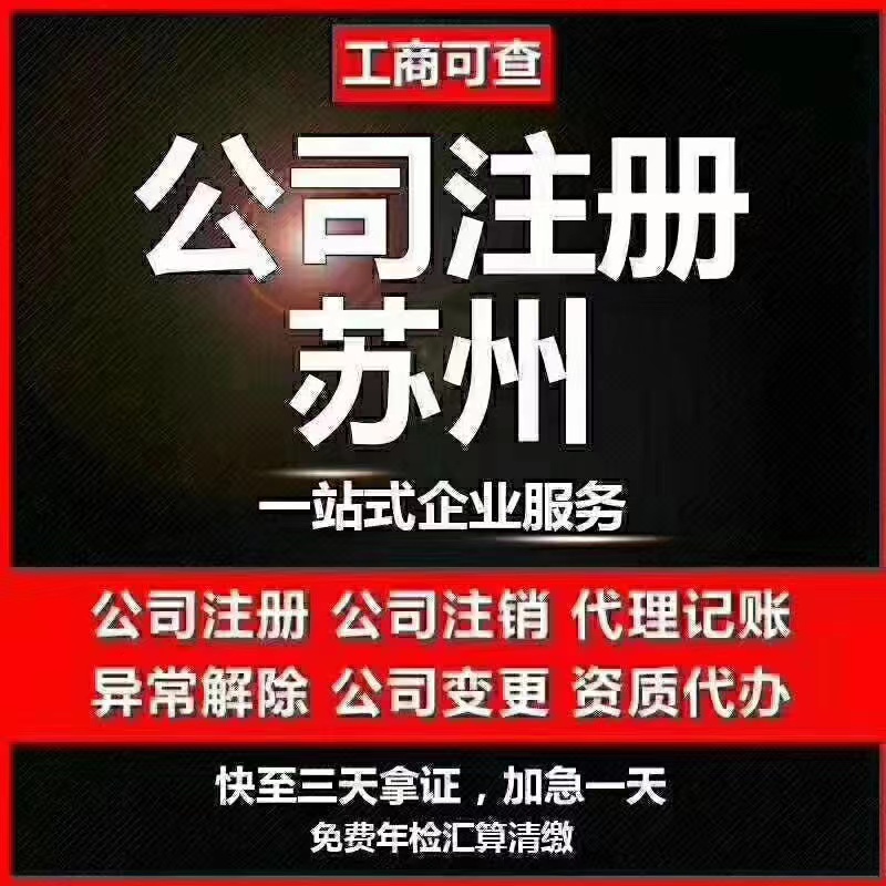 鄂尔多斯苏州代办营业执照-苏州代办注册公司-苏州工商注册流程及步骤