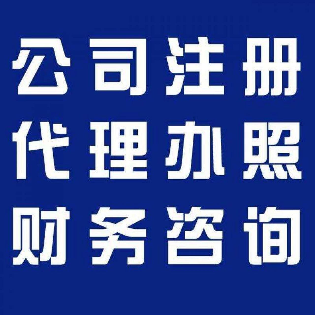 鄂尔多斯苏州代办营业执照的流程和每个区域办理的时间一样吗？