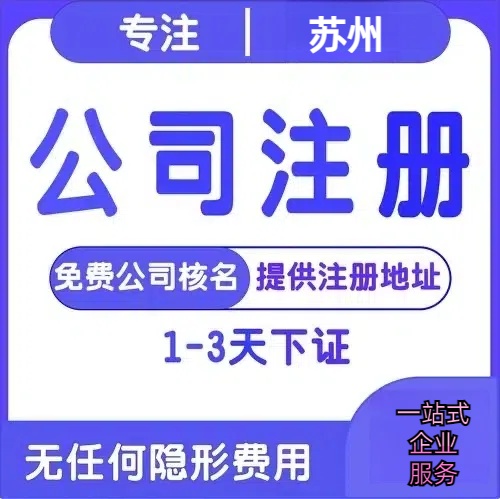 鄂尔多斯苏州创业详情了解+营业执照注册全流程解析—附代理记账报税价格