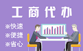 鄂尔多斯苏州代理注册公司与公道价代理记账背后，省钱、省力、创业大公开