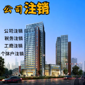 鄂尔多斯苏州公司注销轻松搞定流程与代理记账报税费用？