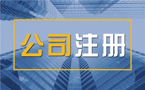 鄂尔多斯限时速抢！苏州注册公司代办、公道价格代理记账，助你立刻开启省