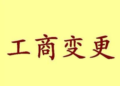 鄂尔多斯公司名称变更流程变更后还需要做哪些变动才不影响公司！